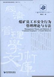 煤矿员工不安全行为管理理论与方法 免运费