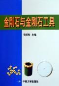 金刚石与金刚石工具