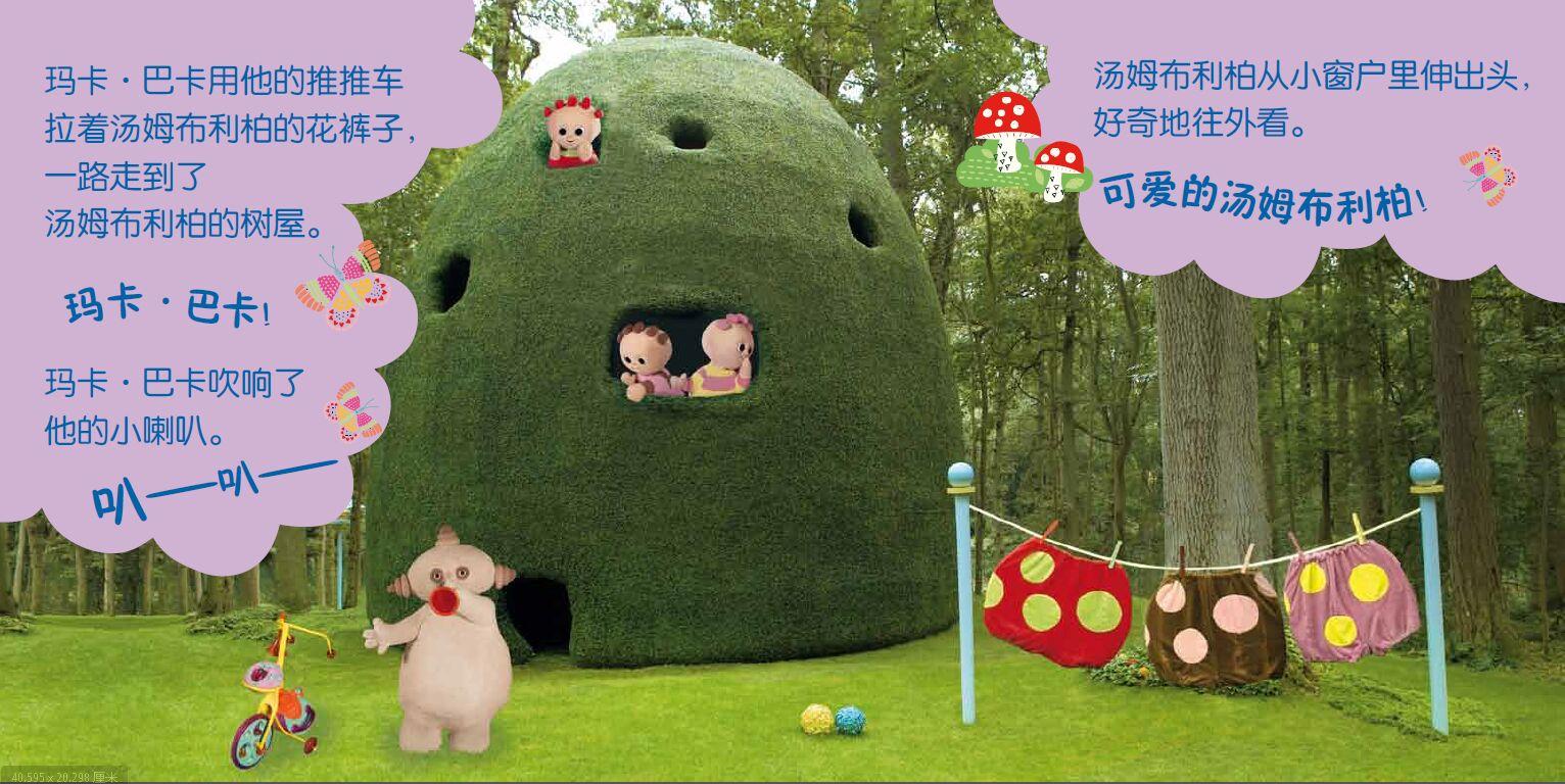 系列的第八册,一天,在梦的花园里,叮叮车载着玛卡·巴卡和汤姆布利柏