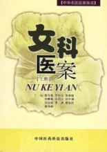 女科医案//中华名医医案集成(上) 免运费