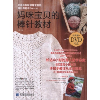 妈妈宝贝的棒针教材 