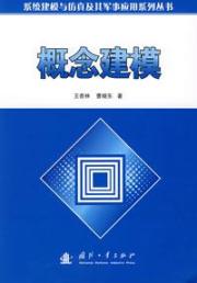 概念建模(系统建模与仿真及其军事应用系列丛书)