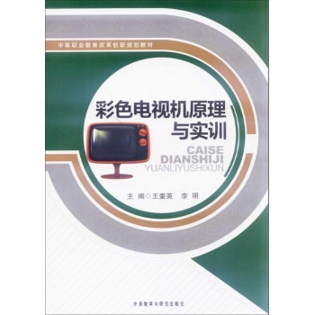 彩色电视机原理与实训(中等职业教育改革创新规划教材)