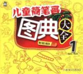 儿童简笔画图典大全(1)