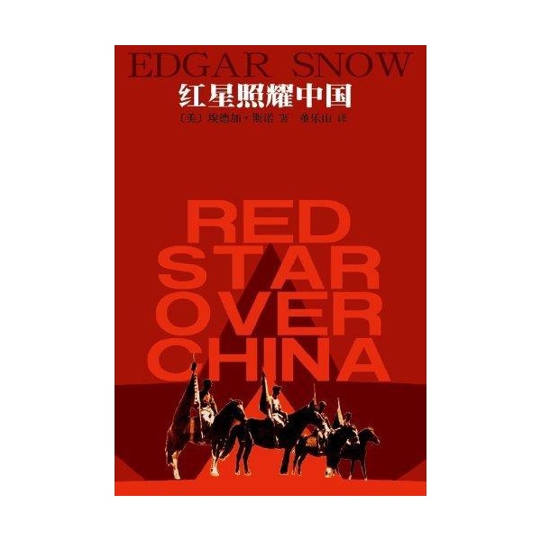 红星照耀中国-埃德加·斯诺-纪实文学