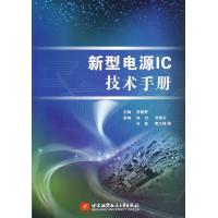 新型电源IC技术手册