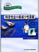 特发性血小板减少性紫癜 免运费
