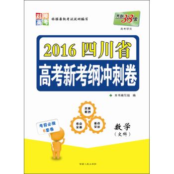 (2016)天利38套•四川省高考新考纲冲刺卷.高考研究(数学.文科)