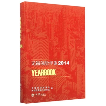 (2014)无锡保险年鉴