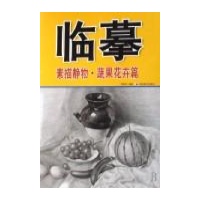 临摹素描静物\/蔬果花卉篇读后感,临摹素描静物