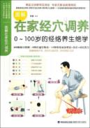 图解在家经穴调养:0~100岁的经络养生绝学