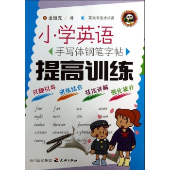 英语书法步步高:提高训练/小学英语手写钢笔字帖