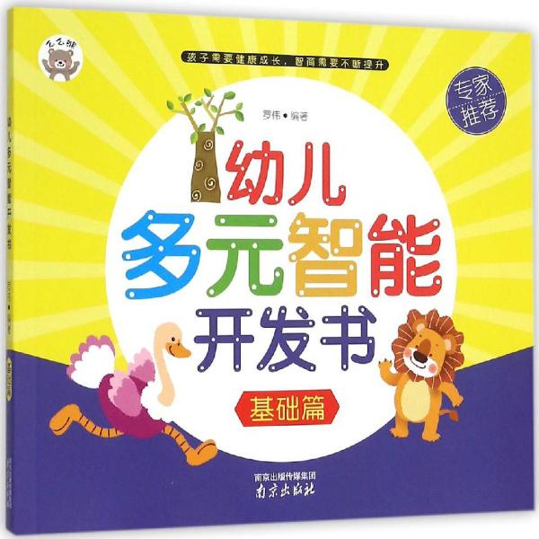 幼儿多元智能开发书(基础篇)