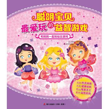 和妈妈一起玩仙女游戏/聪明宝贝最爱玩的益智游戏