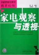 家电观察与透视/中国营销与策划精英论坛