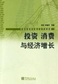 投资、消费与经济增长