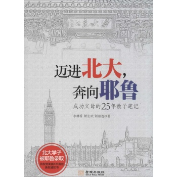 迈进北大,奔向耶鲁:成功父母的25年教子笔记\/李