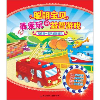 和爸爸一起玩机器游戏/聪明宝贝最爱玩的益智游戏