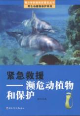 紧急救援——濒危动植物和保护