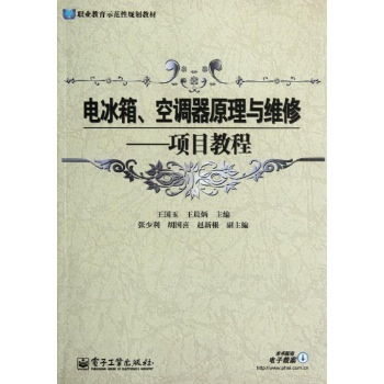 电冰箱空调器原理与维修项目教程 