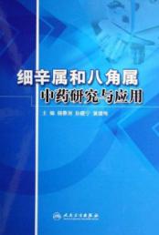 细辛属和八角属中药研究与应用 免运费