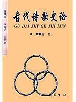 古代诗歌史论