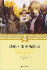 二十一世纪少年文学必读经典 汤姆.索亚历险