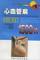 心血管病良方1500首