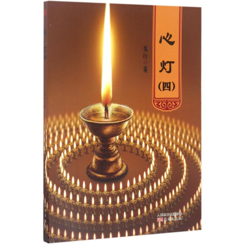 心灯(4)