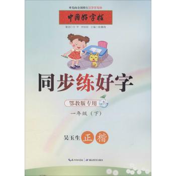 同步练好字(鄂教版专用)(1年级(下))