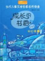 科幻卷3/成长的书香升级版