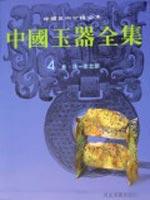 中国玉器全集4 免运费