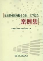 交通职业院校校企合作、工学结合案例集