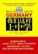 在德国 我们这样上中学