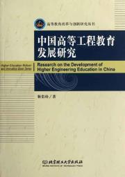 中国高等工程教育发展研究,高等教育理论与管