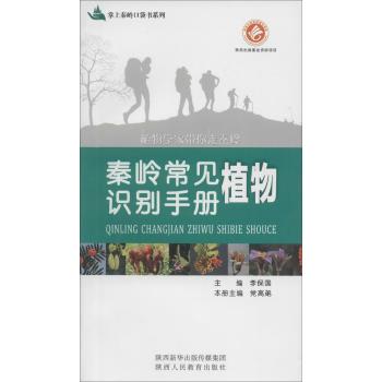 秦岭常见知识识别手册