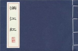 满江红
