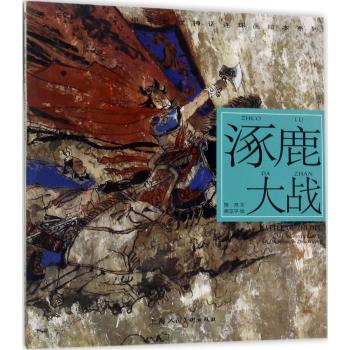 涿鹿大战---