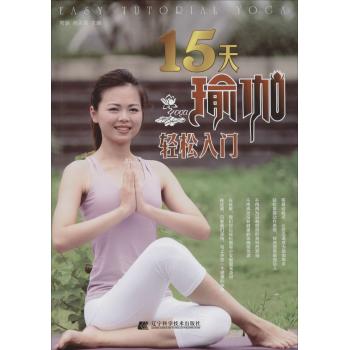 15天瑜伽轻松入门