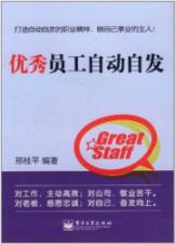 优秀员工自动自发