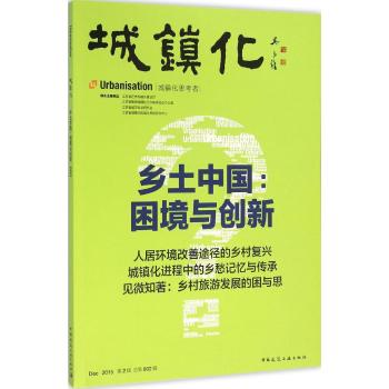 城镇化乡土中国困境与创新
