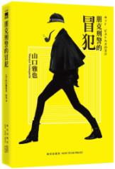 朋克刑警的冒犯 (作品超越《白夜行》、《占星术杀人魔法》，被票选为“百部本格推理小说”第一名)