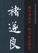 褚遂良雁塔圣教序楷书技法指南
