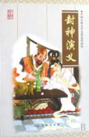 封神演义(共15册) 免运费