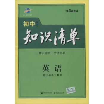 2016版初中知识清单 英语（现重点产品改版）