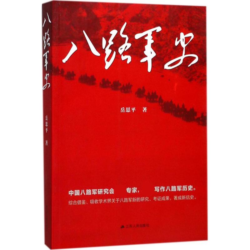 八路军史