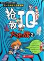 抢救IQ大作战2/我的第1本智力开发漫画书
