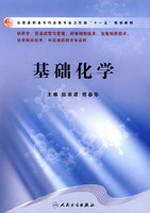 基础化学