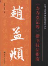 赵孟頫《寿春堂记碑》楷书技法指南