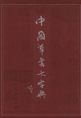 中国草书大字典 免运费